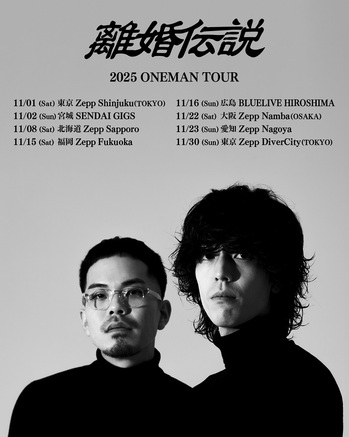離婚伝説、アルバム『離婚伝説』リパッケージし7/23リリース